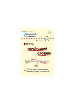 УЛА - Шкільний довідничок АНГЛ - УКР - Словничок