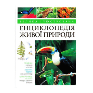 МАХАОН Енциклопедія живої природи