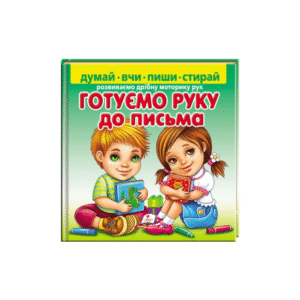Пегас Готуємо руку до письма