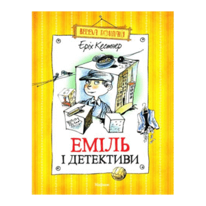 Махаон Еміль і детективи
