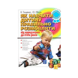 ЛІТЕРА Як навчити дитину правильно розмовляти