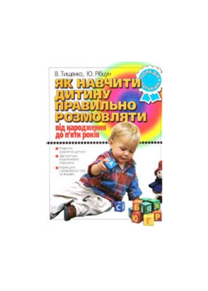 ЛІТЕРА - Як навчити дитину правильно розмовляти