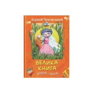 Махаон Велика книга Віршів і казок Корній Чуковскимй