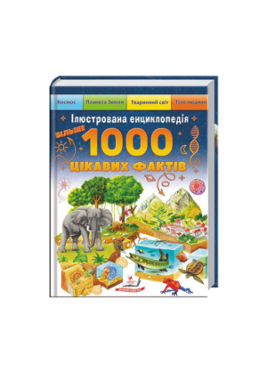 ПЕГАС ілюстрована енциклопедія 1000 цікавих фактів.