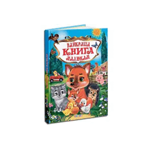 КРЕДО Улюблені казки Найкраща книга малюкам