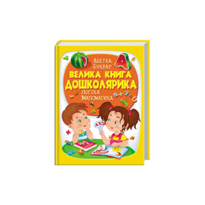 ПЕГАС А4 ВК Велика книга дошколярика