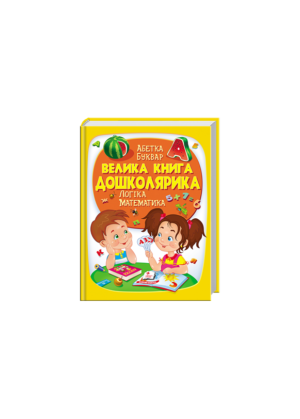 ПЕГАС - Велика книга дошколярика.ВК