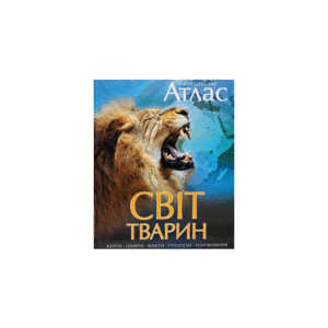 МАХАОН Світ тварин А3 Ілюсторований атлас