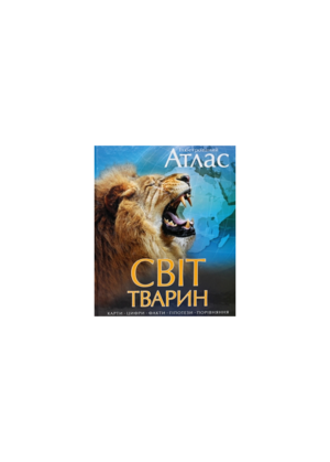 МАХАОН - Світ тварин. А3 Ілюсторований атлас
