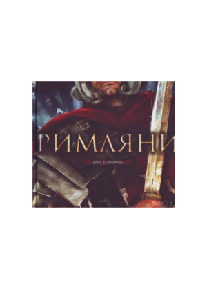 МАХАОН - Римляни