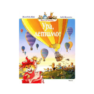 МАХАОН Ура летимо