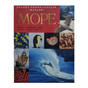 МАХАОН Море Вел енц