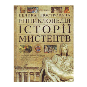 МАХАОН Велика Ілюстрована енциклопедія історії мистецтв