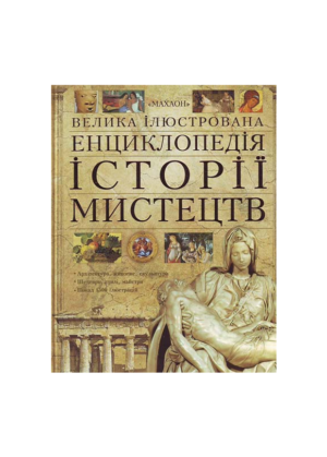 МАХАОН - Велика Ілюстрована енциклопедія історії мистецтв