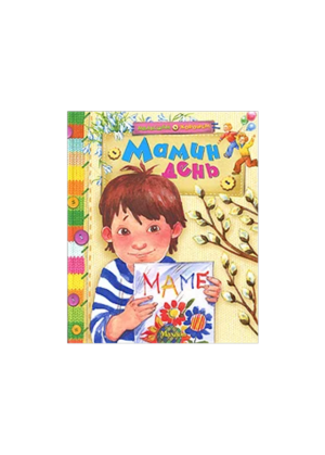 Махаон - Мамин день