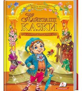 Пегас - Найкращі казки. Золота колекція А4