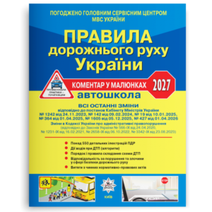 Літера - ПДР України 2027 Коментар в малюнках Газетка А4