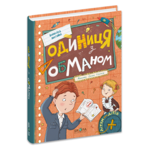 Школа - Одиниця з обманом