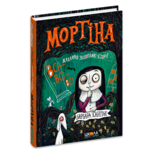 Школа - Мортіна. Всі Всі Всі Жахливо захопливі історії
