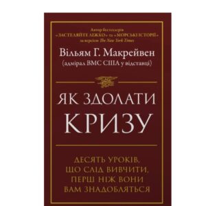 Книга Як здолати кризу. Десять уроків, які слід вивчити до того, як вони вам знадобляться - Вільям Макрейвен