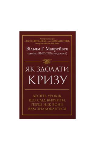 Книга Як здолати кризу. Десять уроків, які слід вивчити до того, як вони вам знадобляться - Вільям Макрейвен