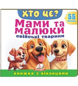 Пегас - Книжка з віконцями «Хто це? Мами та малюки. Свійські тварини» — 55 віконець