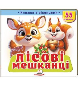 Пегас -Книжка з віконцями «Лісові мешканці» — 55 віконець