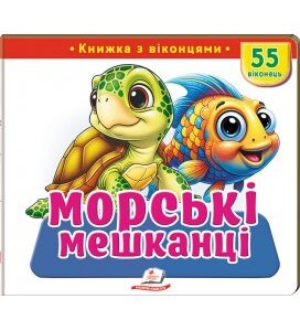 Пегас - Книжка з віконцями «Морські мешканці» — 55 віконець