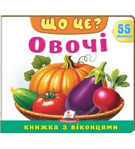Пегас - Книжка з віконцями «Що це? Овочі» — 55 віконець
