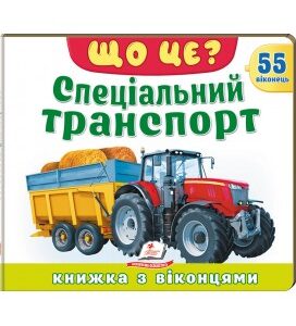 Пегас -Книжка з віконцями «Що це? Спеціальний транспорт» — 55 віконець