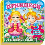 Пегас - Принцеси. 5 пазлів різної складності