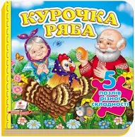Пегас - Курочка Ряба. 5 пазлів різної складності