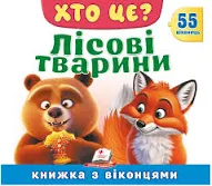 Пегас - Книжка з віконцями. Хто це? Лісові тварини. 55 віконець.