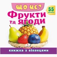 Пегас - Книжка з віконцем "ЩО ЦЕ? ФРУКТИ ТА ЯГОДИ", 55 Віконець