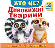 Пегас -Книжка з віконцями. Хто це? Дивовижні тварини. 55 віконець.