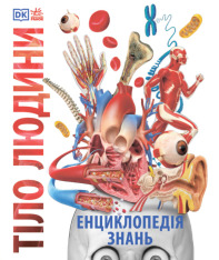 Ранок - Енциклопедія знань. Тіло людини - Пітер Крісп, Філіп Базеліс, Стів Хоффман.