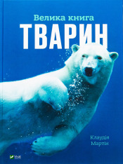 Віват - Книга Велика книга тварин