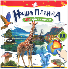Талант - Книга 100 цікавинок. Наша Планета/Космос/Море/Комахи/Тварини