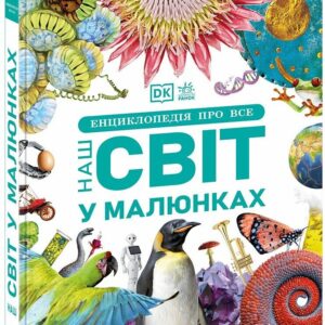 Ранок - Книга Енциклопедія про все. Наш світ у малюнках DK