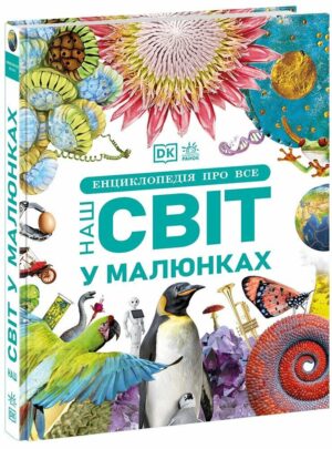 Ранок - Книга Енциклопедія про все. Наш світ у малюнках DK