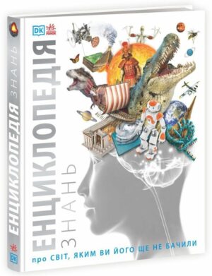 Ранок - Книга Енциклопедія знань про світ, яким ви його ще не бачили DK
