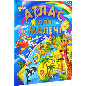 Промінь - Атлас для малечі (подарунковий випуск) А3