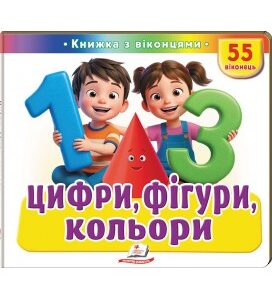 Пегас - Книжка з віконцями «Цифри, фігури, кольори» — 55 віконець