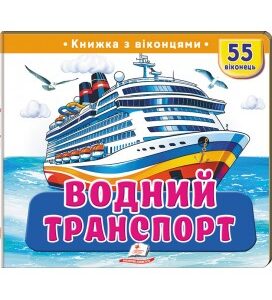 Пегас - Книжка з віконцями «Водний транспорт» — 55 віконець