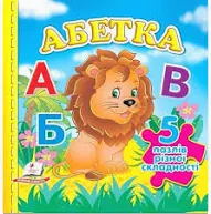 Пегас - АБЕТКА. 5 ПАЗЛІВ Різної сладності