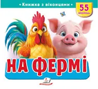 Пегас - Книжка з віконцями «На фермі» — 55 віконець.