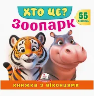Пегас - Книжка з віконцями «Хто це? Зоопарк» - 55 віконець