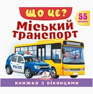 Пегас -Книжка з віконцями. ЩО ЦЕ? Міський транспорт. 55 - Віконець