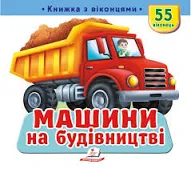Пегас - Книжка з віконцями. Машини на будівництві