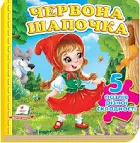 Пегас - Книга. Казка Червона Шапочка. 5 пазлів різної складності